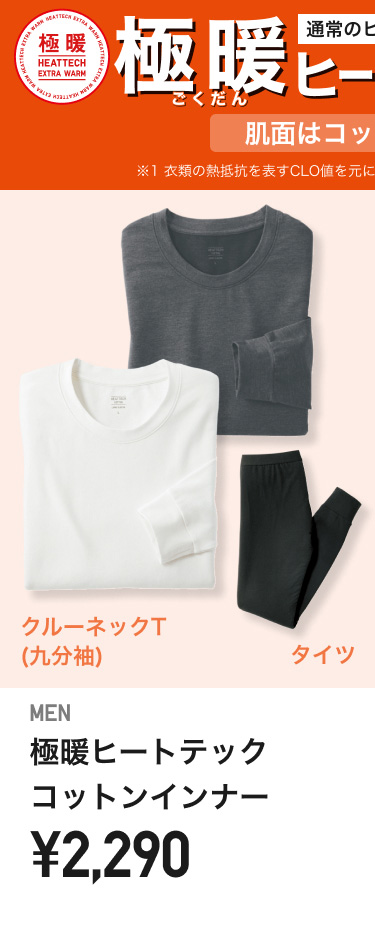 メンズ極暖ヒートテックコットンインナー