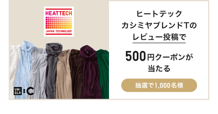 ヒートテックカシミヤブレンドTレビュー投稿キャンペーンの詳細はこちらから。