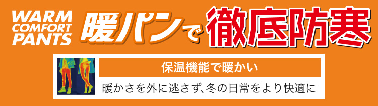 暖パンで徹底防寒
