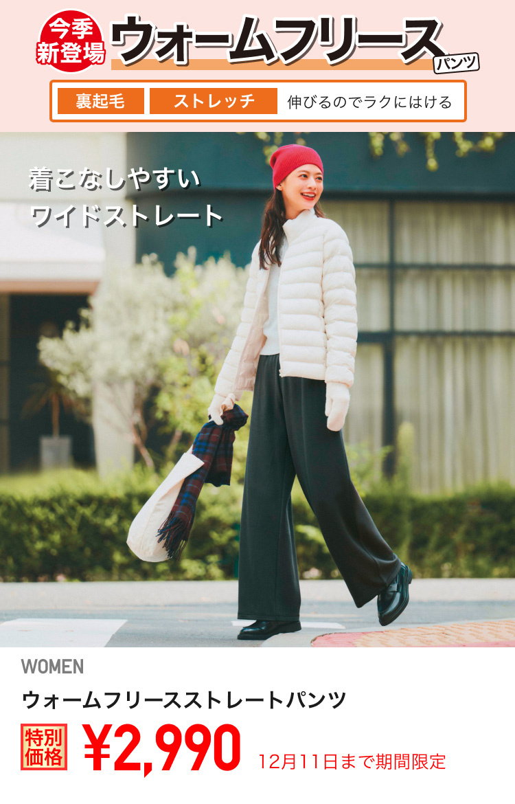 レディースウォームフリースストレートパンツが期間限定価格でお買い得