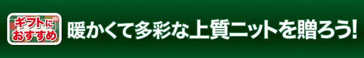 暖かくて多彩な上質ニットを贈ろう!