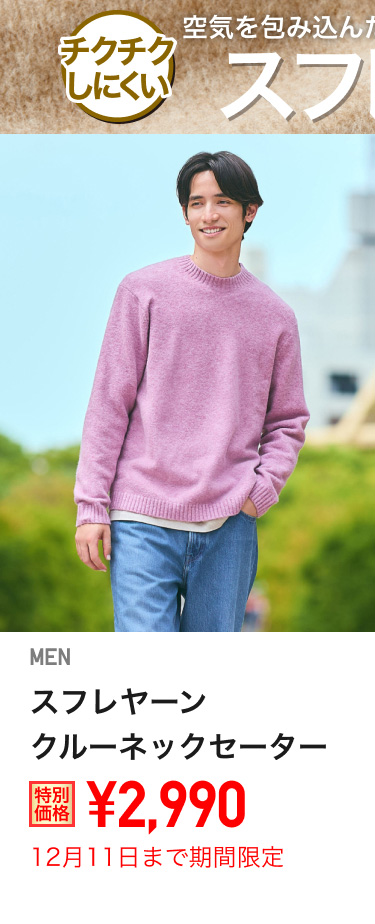 メンズスフレヤーンクルーネックセーターが期間限定価格でお買い得