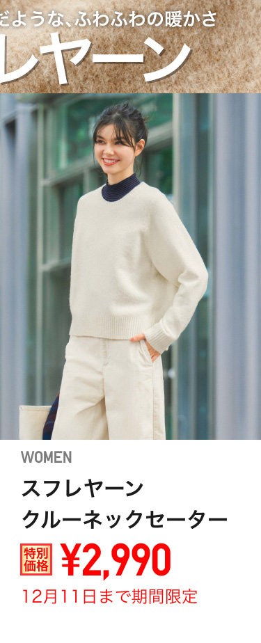 レディーススフレヤーンクルーネックセーターが期間限定価格でお買い得