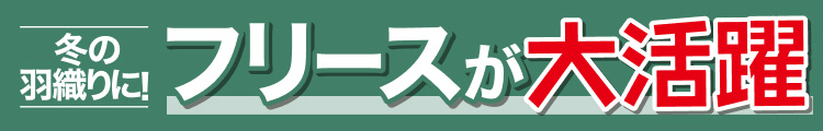 冬の羽織に!フリースが大活躍