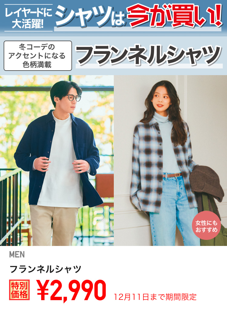 メンズフランネルシャツが期間限定価格でお買い得