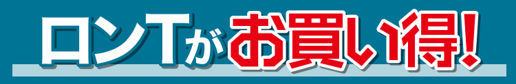 ロンTがお買い得！