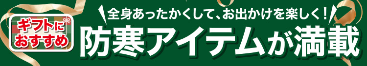 防寒アイテムが満載