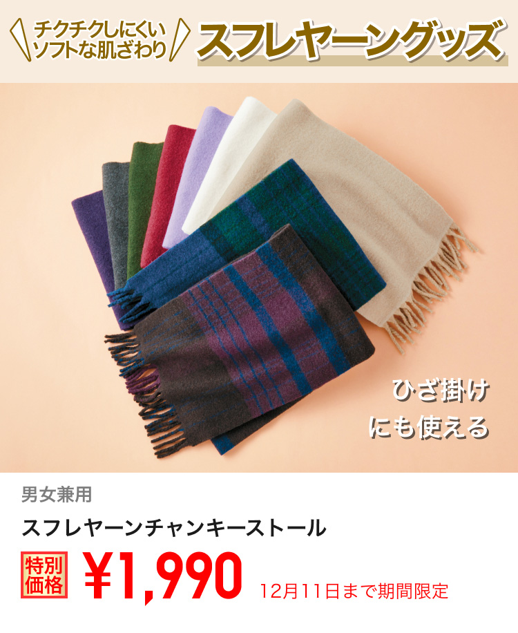 スフレヤーンチャンキーストールが期間限定価格でお買い得