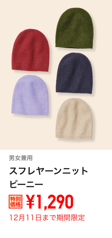 スフレヤーンニットビーニーが期間限定価格でお買い得
