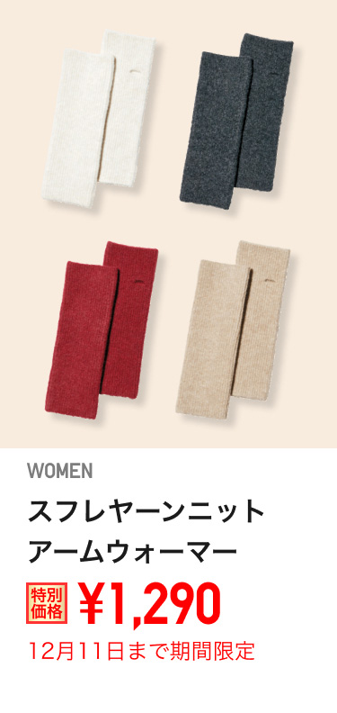 スフレヤーンニットアームウォーマーが期間限定価格でお買い得