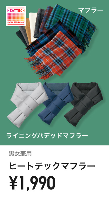 ヒートテックマフラー