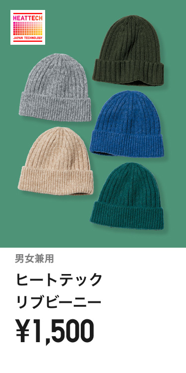 ヒートテックリブビーニー