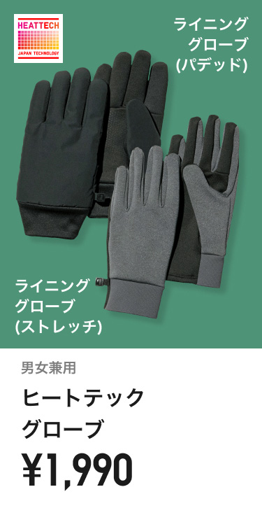 ヒートテックライニンググローブ