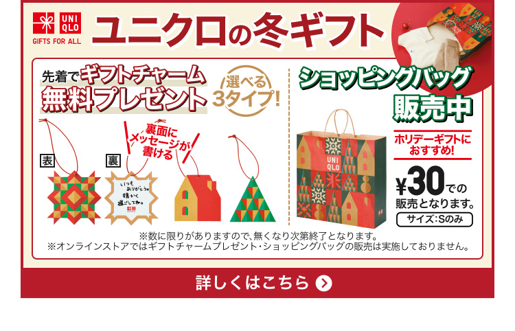 ユニクロの冬ギフト　特集ページはこちらから。