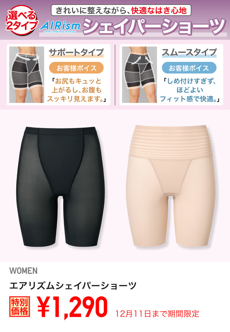 レディースエアリズムシェイパーショーツが期間限定価格でお買い得