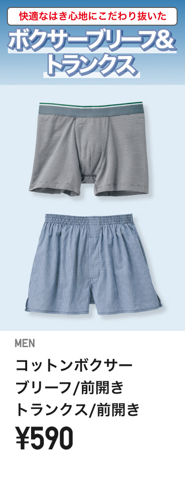メンズボクサーブリーフ・トランクス