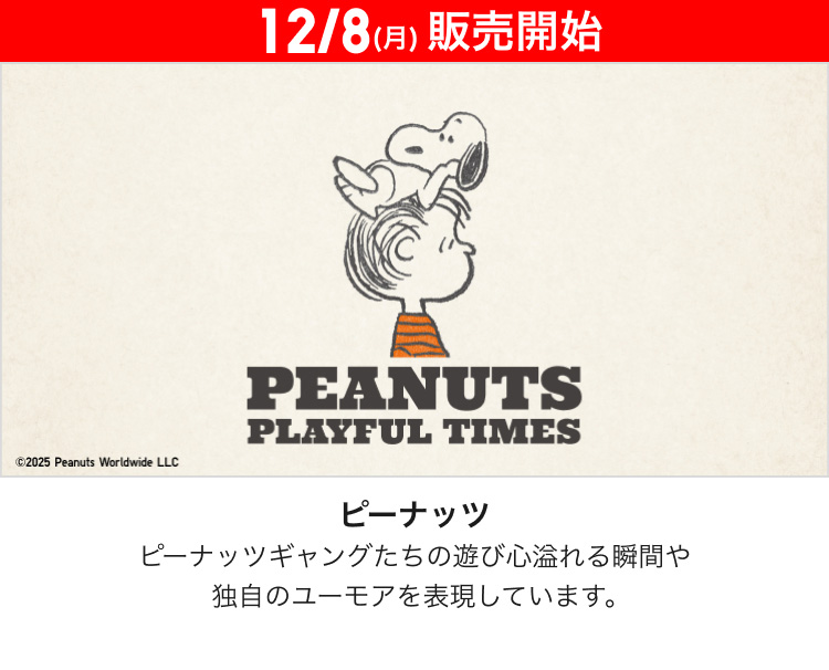 12月8日(月曜日)販売開始　ピーナッツ