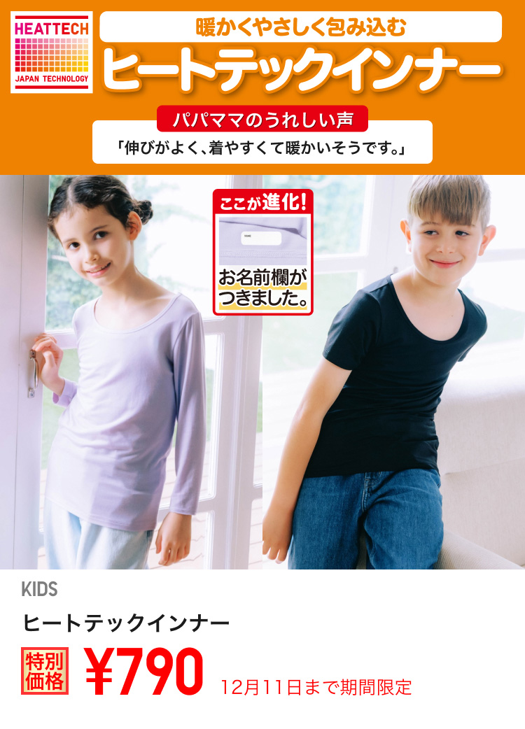 キッズヒートテックインナーが期間限定価格でお買い得