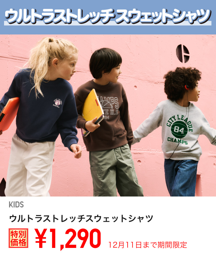 キッズウルトラストレッチスウェットシャツが期間限定価格でお買い得