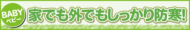 家でも外でもしっかり防寒！