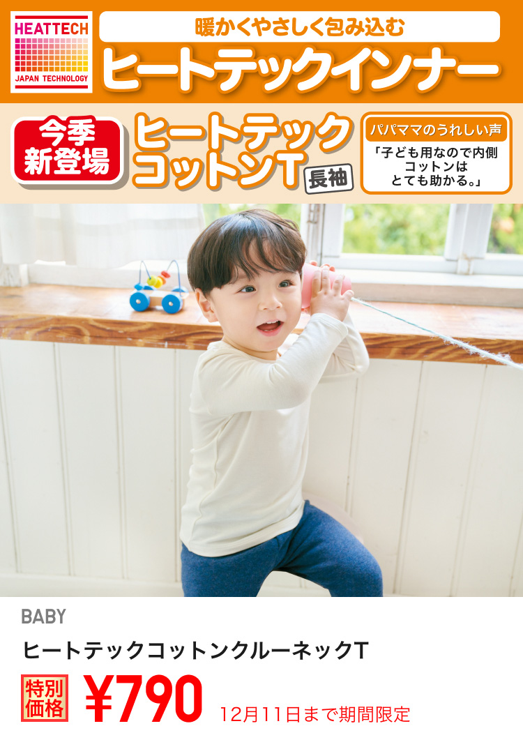 ベイビーヒートテックコットンクルーネックTが期間限定価格でお買い得