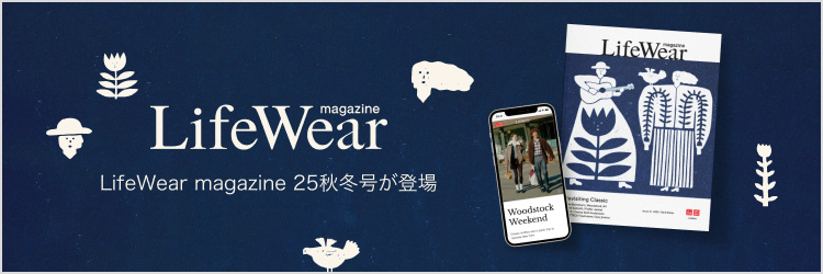 ライフウェアマガジンの特集ページはこちらから。