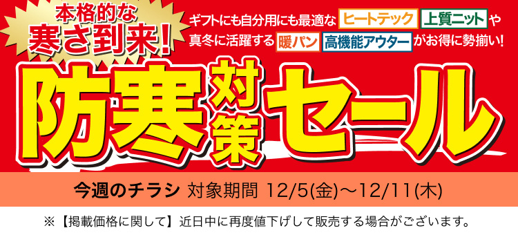 今週のチラシ 防寒対策セール号 対象期間 12月5日(金曜日)〜12月11日(木曜日)