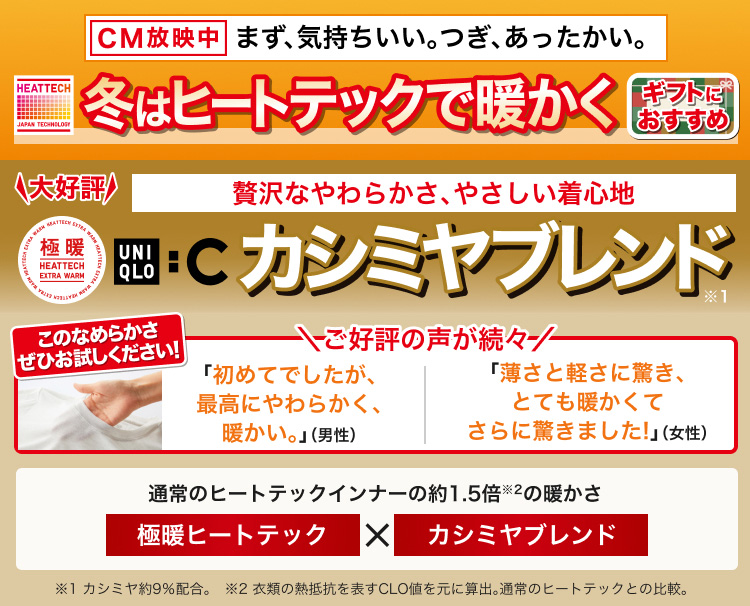 冬はヒートテックで暖かく