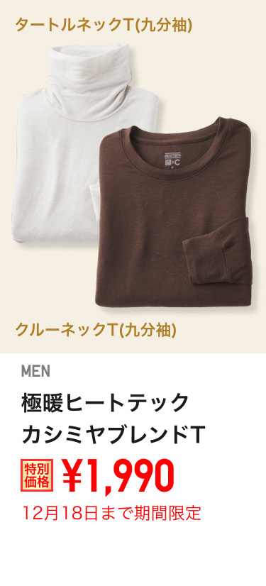 メンズ極暖ヒートテックカシミヤブレンドTが期間限定価格でお買い得