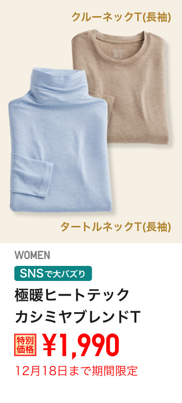 レディース極暖ヒートテックカシミヤブレンドTが期間限定価格でお買い得
