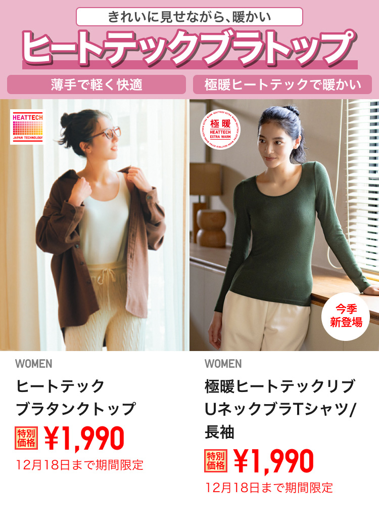 レディースヒートテックブラトップが期間限定価格でお買い得