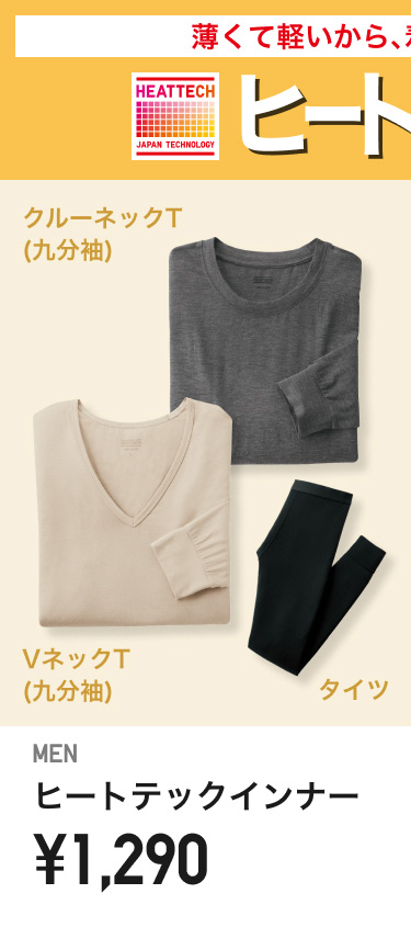 メンズヒートテックインナー