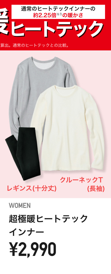 レディース超極暖ヒートテックインナー