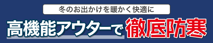 冬のお出かけを暖かく快適に　高機能アウターで徹底防寒