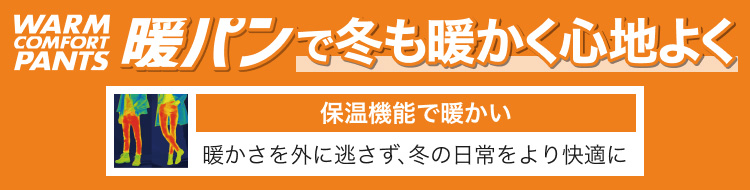 暖パンで冬も暖かく心地よく