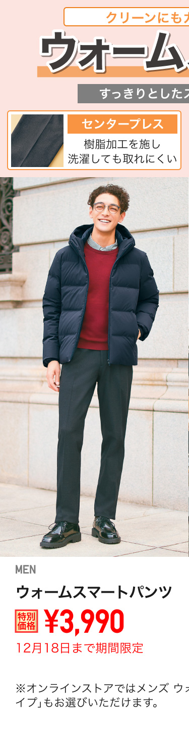メンズウォームスマートパンツが期間限定価格でお買い得