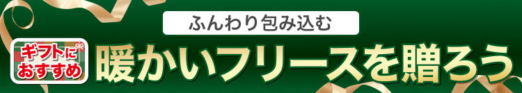 ふんわり包み込む暖かいフリースを贈ろう