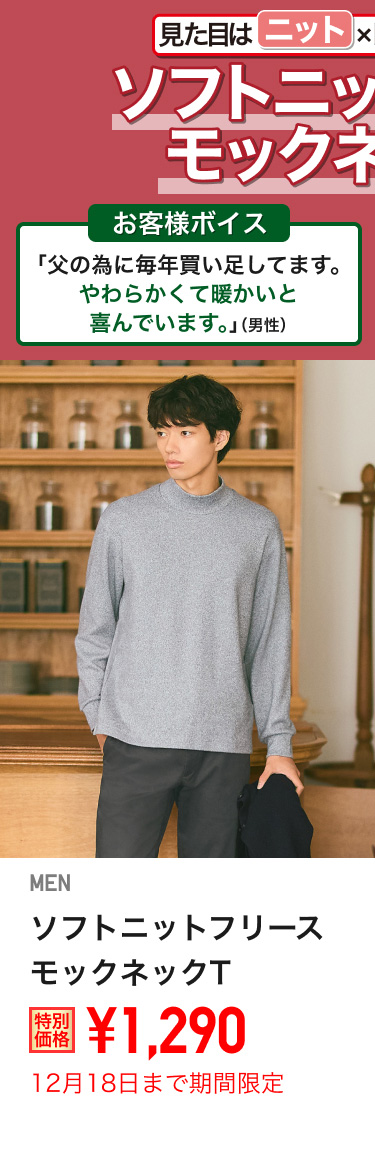 メンズソフトニットフリースモックネックTが期間限定価格でお買い得