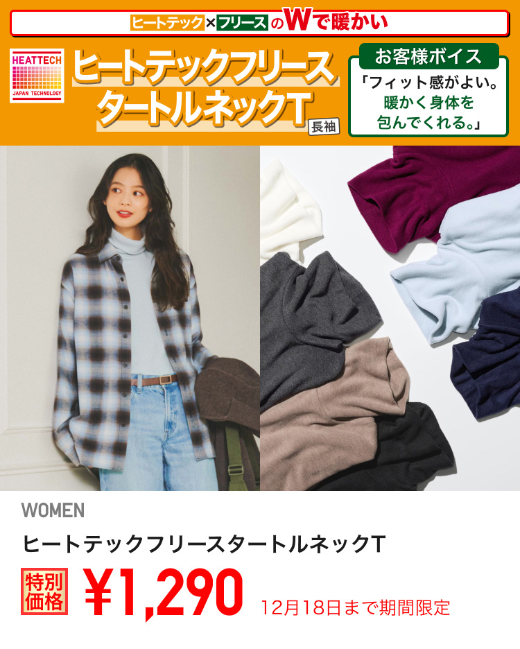 レディースヒートテックフリースタートルネックTが期間限定価格でお買い得