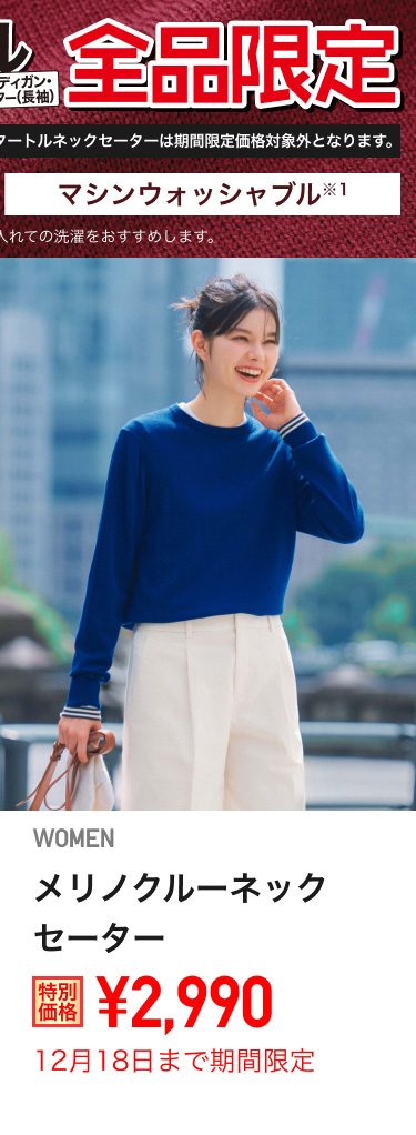 レディースメリノクルーネックセーターが期間限定価格でお買い得