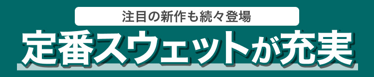 注目の新作も続々登場　定番スウェットが充実