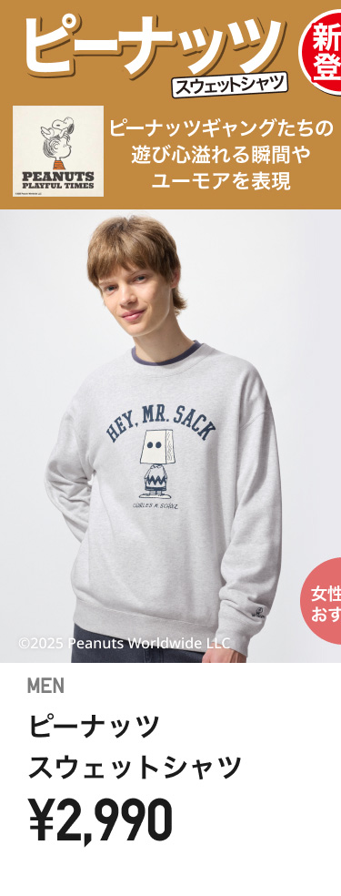 メンズピーナッツ
