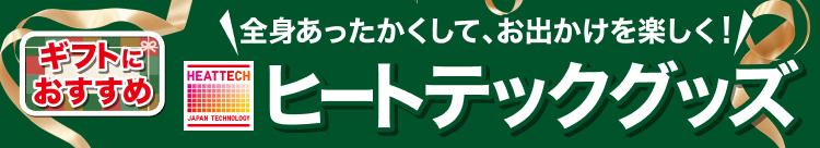 全身あったかくして、お出かけを楽しく！ヒートテックグッズ