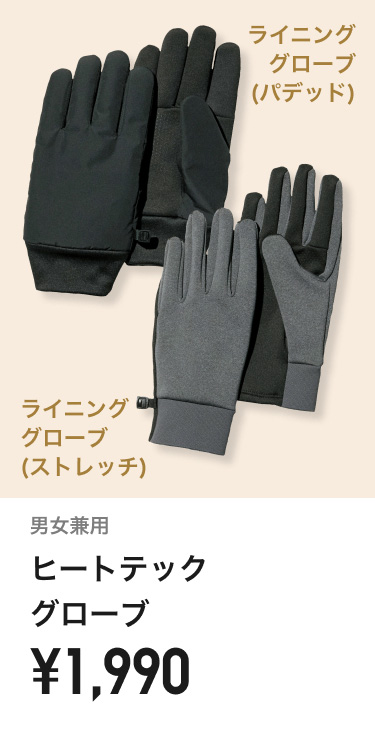 ヒートテックライニンググローブ
