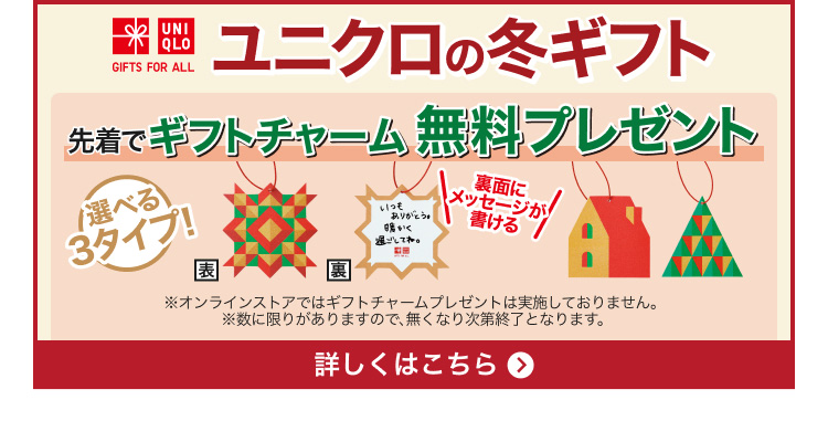 ユニクロの冬ギフト　特集ページはこちらから。