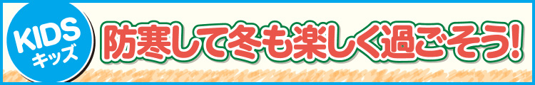 防寒して冬も楽しく過ごそう！