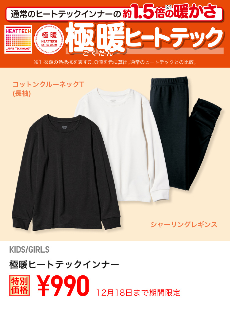 キッズ極暖ヒートテックインナーが期間限定価格でお買い得