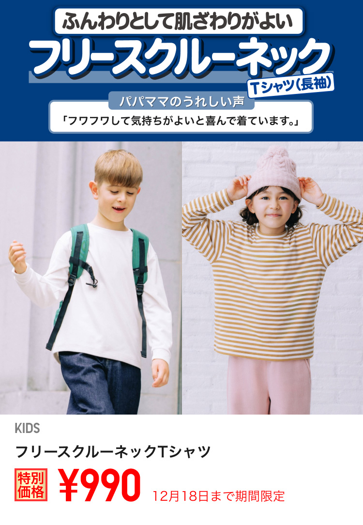 キッズフリースクルーネックTシャツが期間限定価格でお買い得