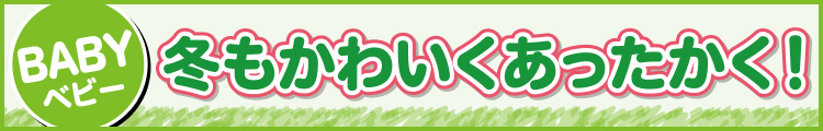 冬もかわいくあったかく！
