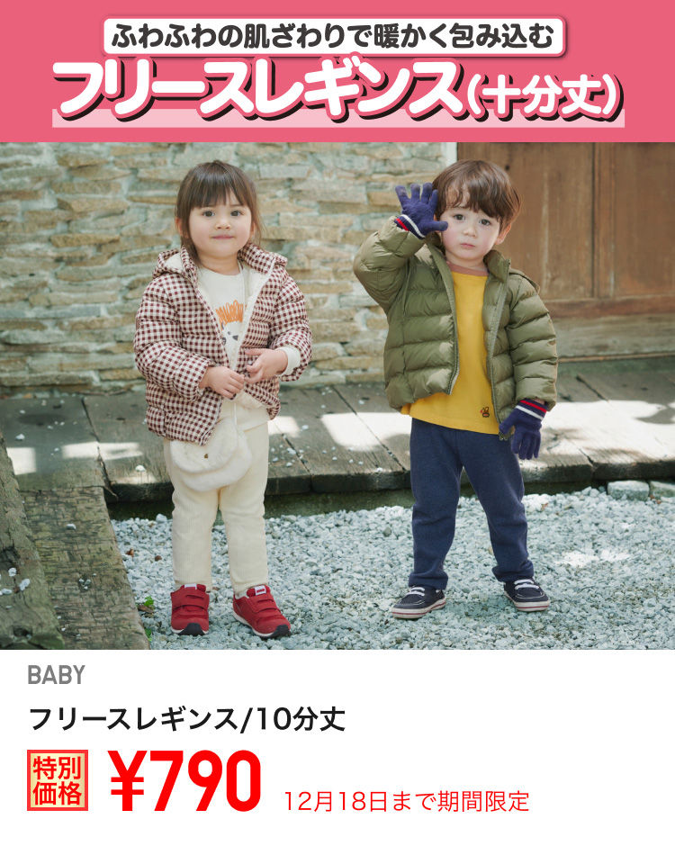 ベイビーフリースレギンス/10分丈が期間限定価格でお買い得